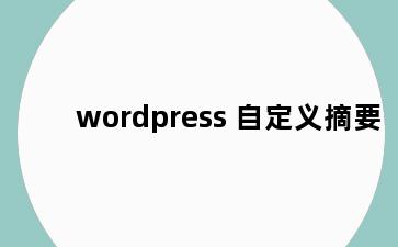 wordpress 自定义摘要